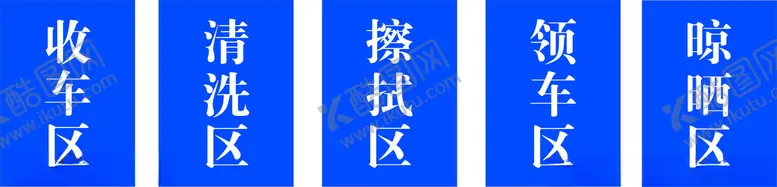 编号：37750302212226481632【酷图网】源文件下载-清晰工区标识标牌