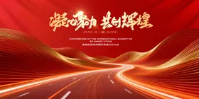 荣耀领航共赴辉煌征程年会主画面