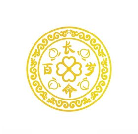 长命百岁锁包