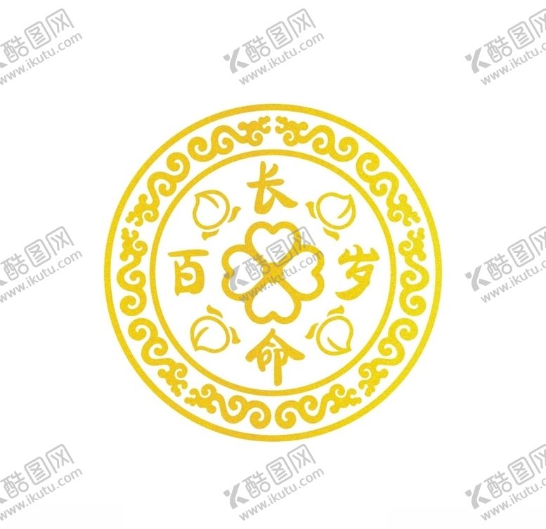 编号：91300009171629023025【酷图网】源文件下载-长命百岁