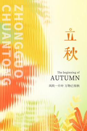 立秋朋友圈宣传贴片天海报