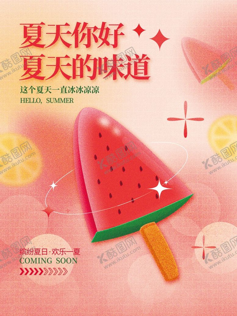 编号：94210809260559272319【酷图网】源文件下载-夏日夏季氛围夏天你好海报