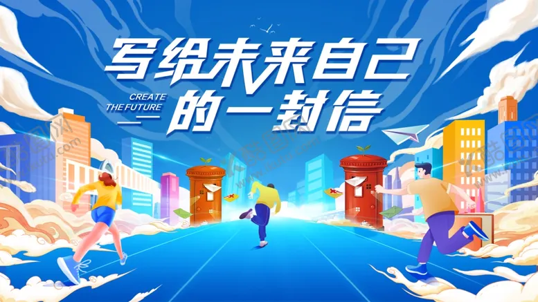 编号：78253802202118224078【酷图网】源文件下载-写给未来自己的一封信