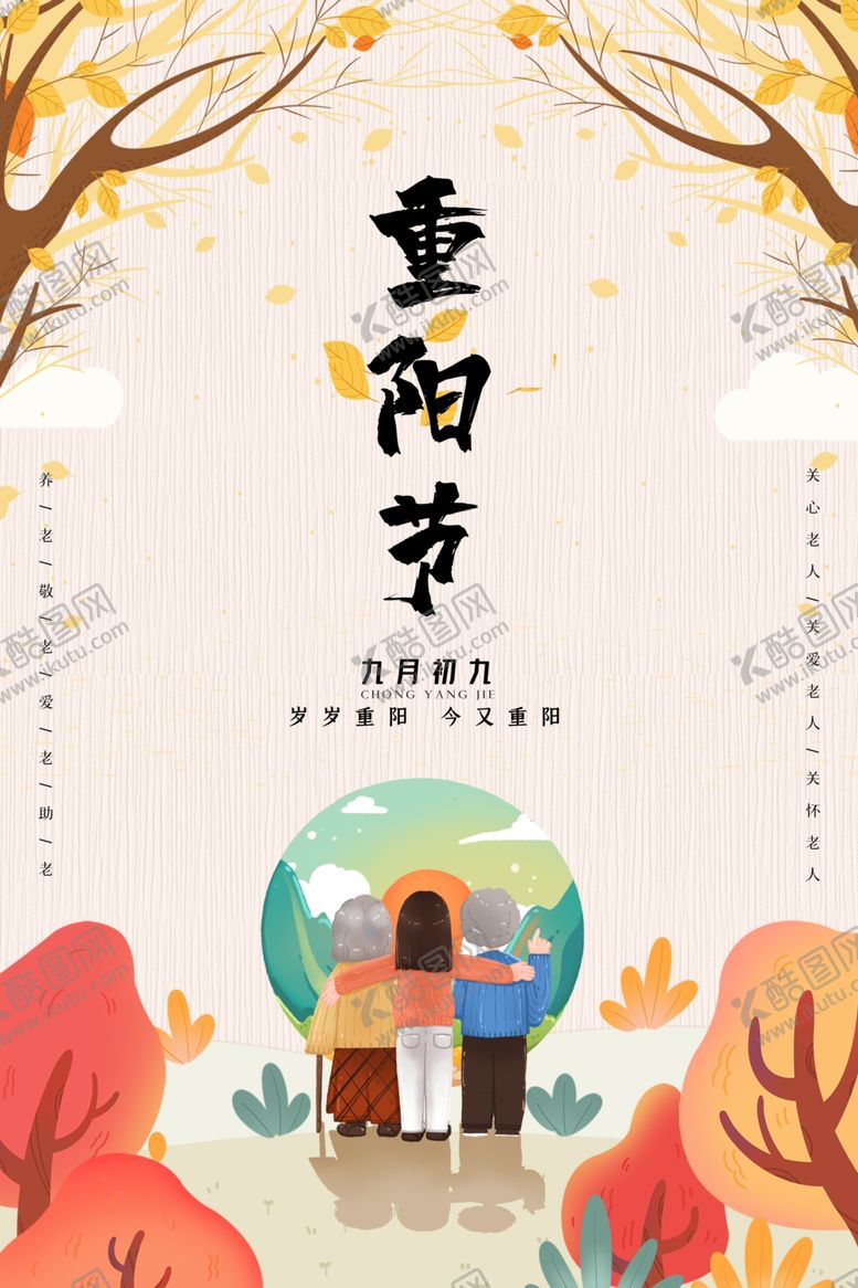 编号：72873105121941052881【酷图网】源文件下载-重阳节海报