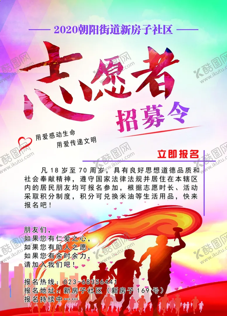 编号：39672405010713195717【酷图网】源文件下载-志愿者招募
