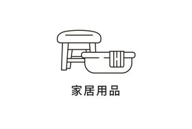 家居用品