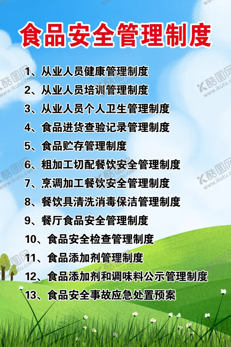 编号：60782706301928304164【酷图网】源文件下载-食品安全管理制度