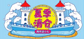 夏季清仓