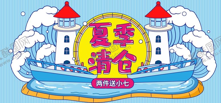 编号：86449405021151474761【酷图网】源文件下载-夏季清仓