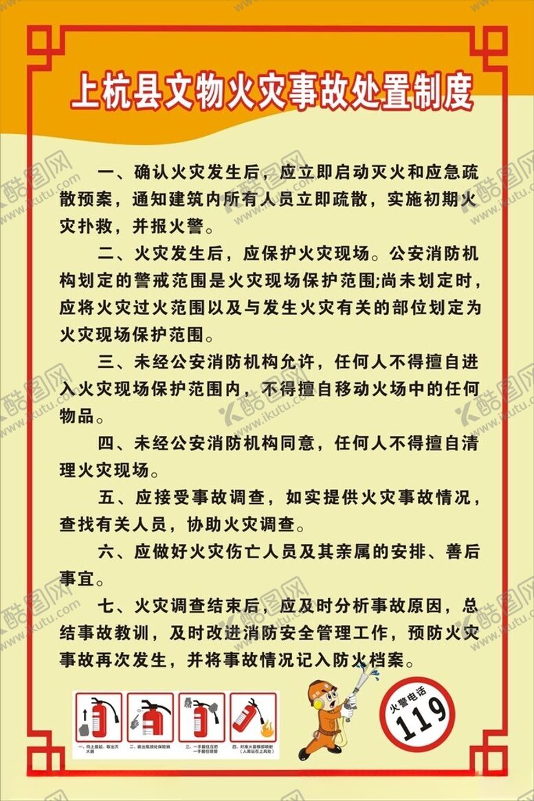 编号：56370002171300239583【酷图网】源文件下载-文物火灾事故处置制度