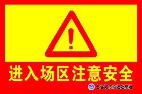 注意安全