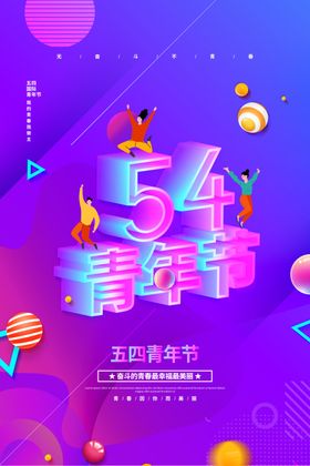 54青年节