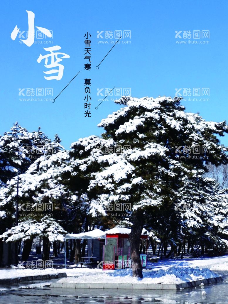 编号：28687611290149316241【酷图网】源文件下载-小雪海报