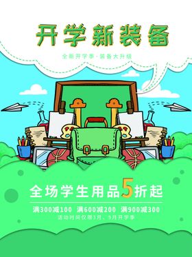 开学新装备