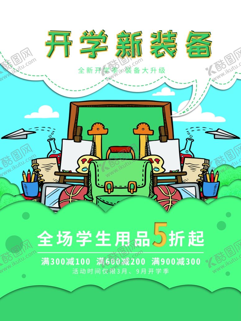 编号：96452007051805458819【酷图网】源文件下载-开学新装备
