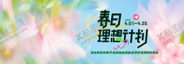 编号：46384804161914288367【酷图网】源文件下载-春日理想计划宣传海报