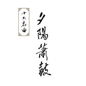 夕阳箫鼓