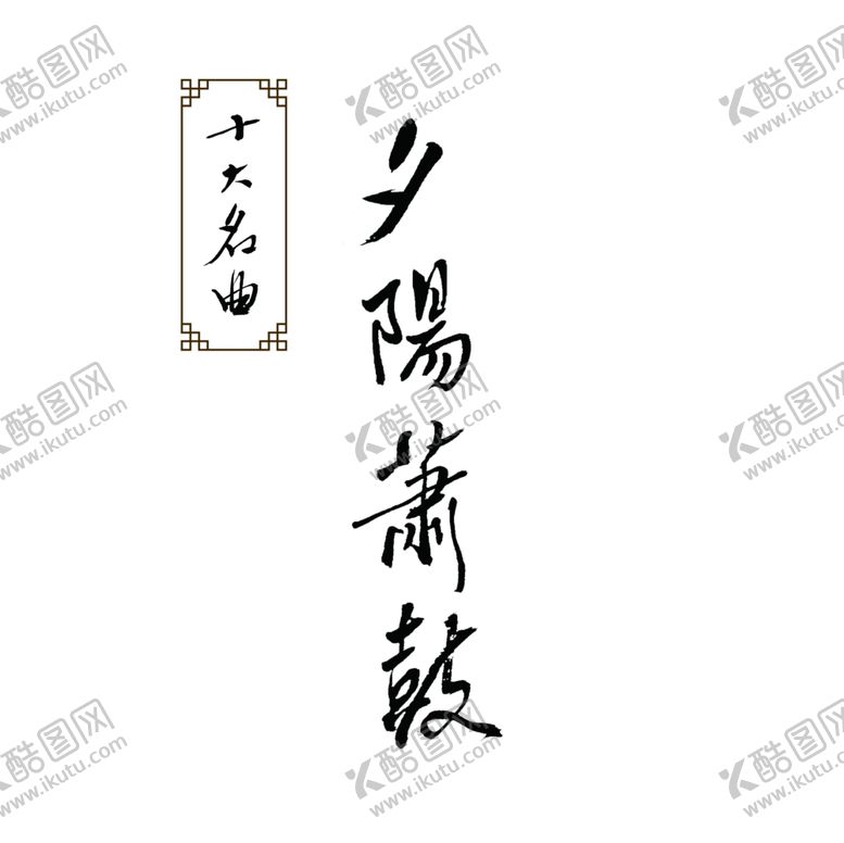 编号：61234809111700268636【酷图网】源文件下载-夕阳箫鼓