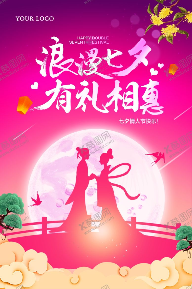 编号：29617106240851146618【酷图网】源文件下载-浪漫七夕