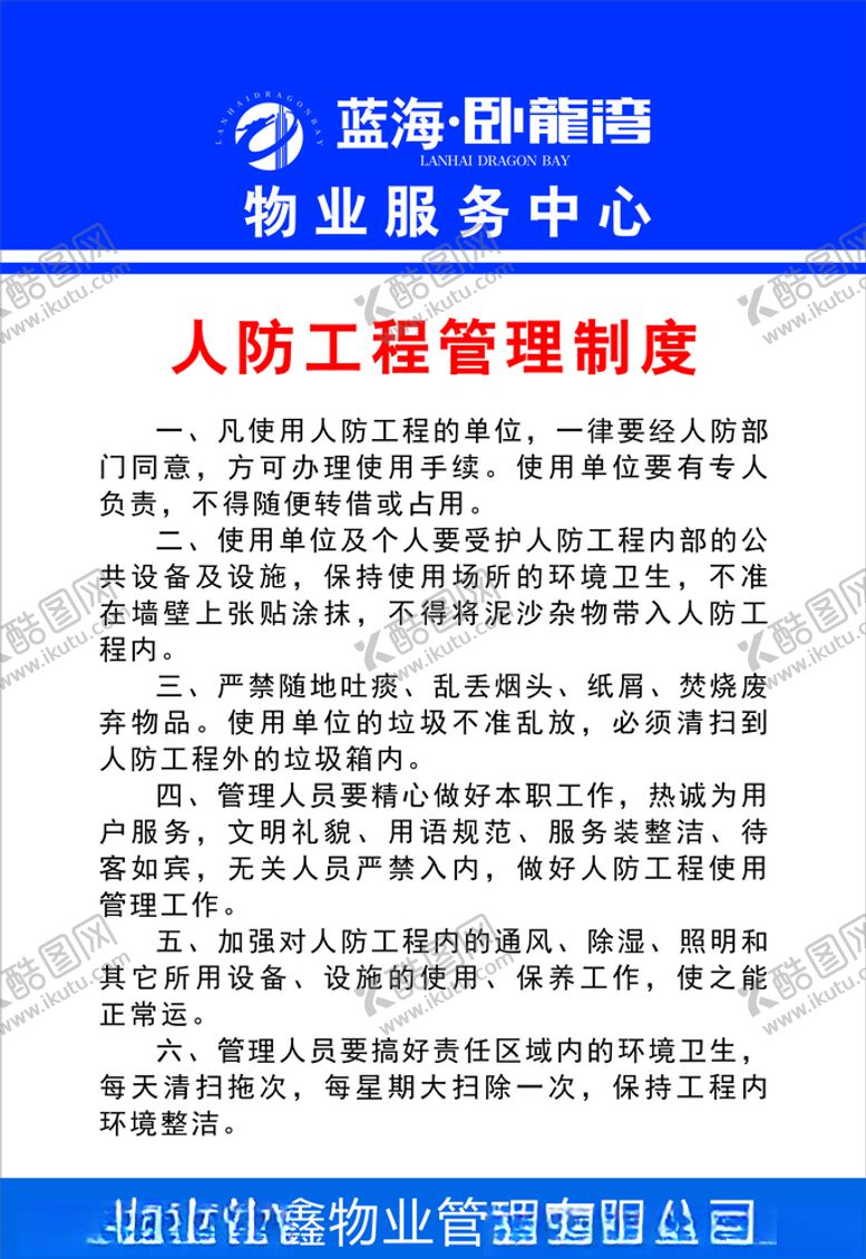 编号：20863307020321491419【酷图网】源文件下载-人防工程管理制度