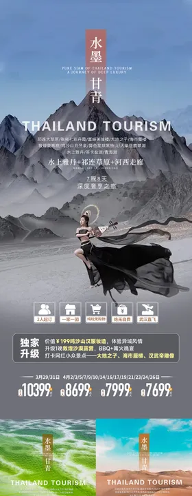探秘甘青旅游海报