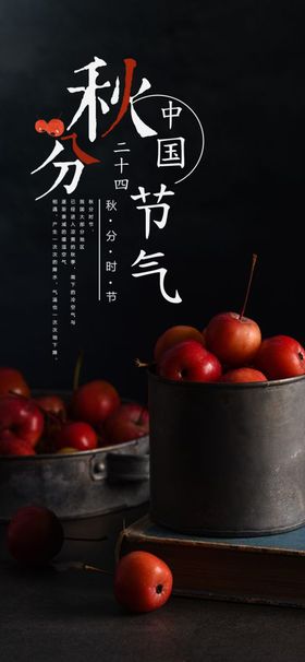 秋分手机海报