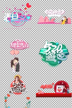 520表白日