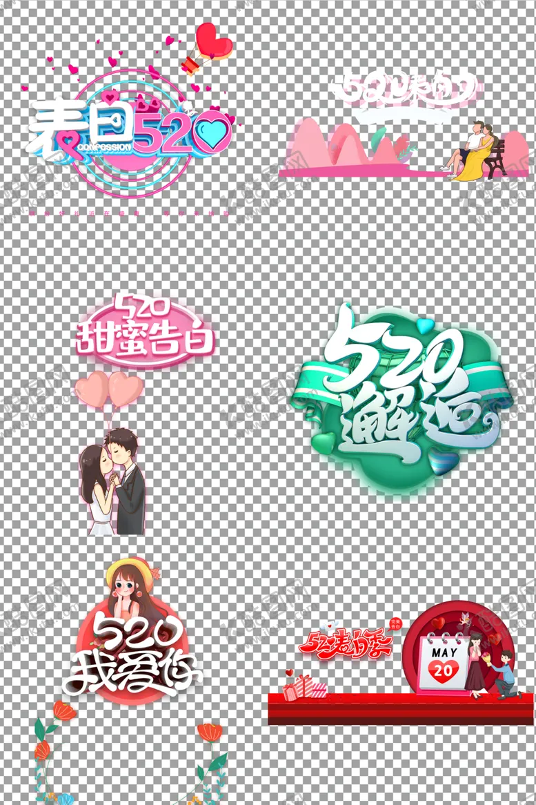 编号：97329506242211067570【酷图网】源文件下载-520表白日