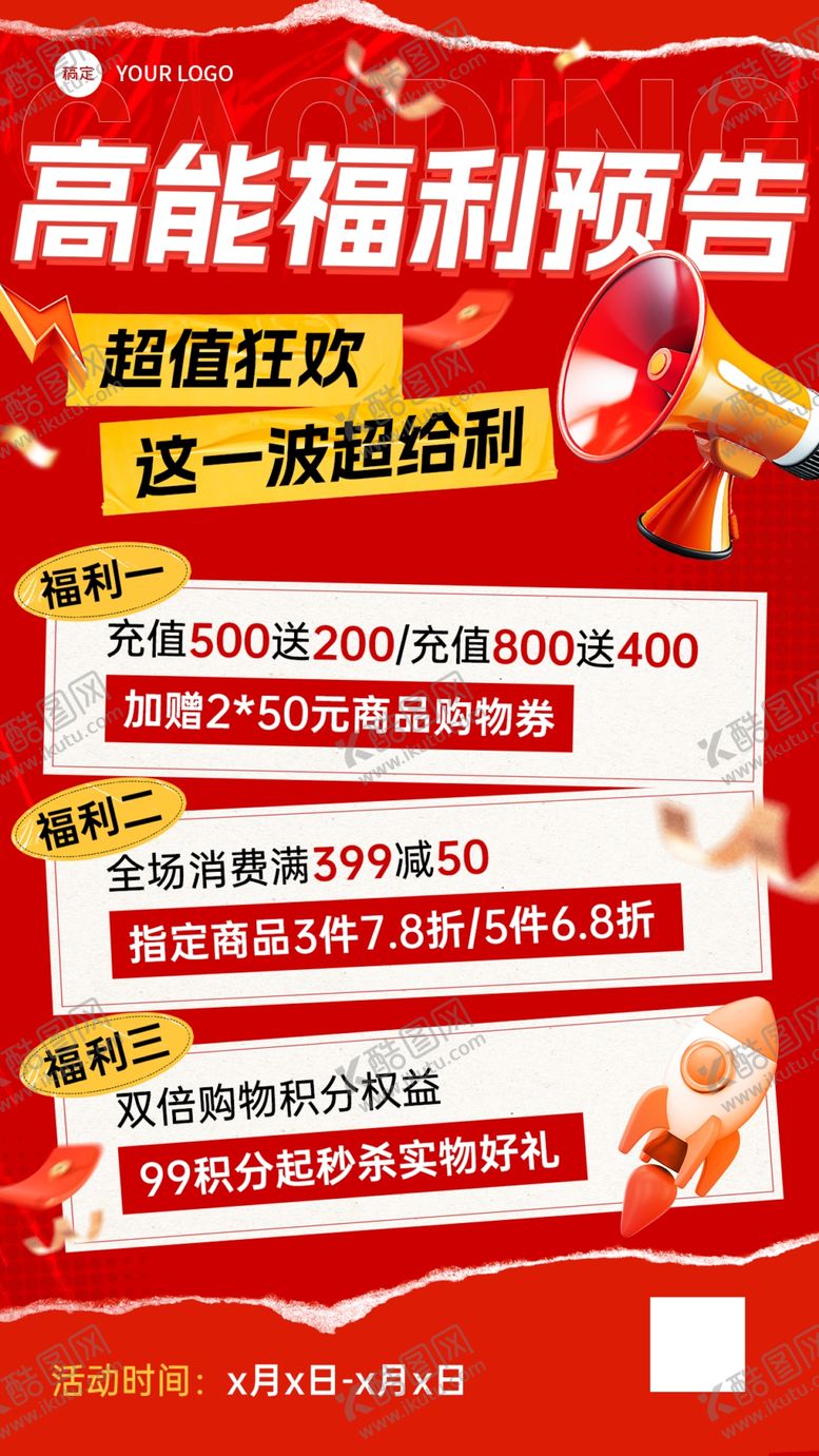 编号：50571001251455517969【酷图网】源文件下载-满减营销福利海报