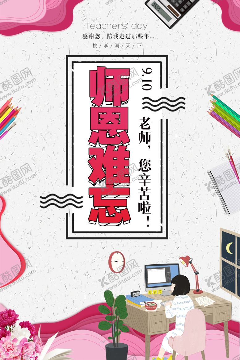 编号：30348210111309112349【酷图网】源文件下载-教师节