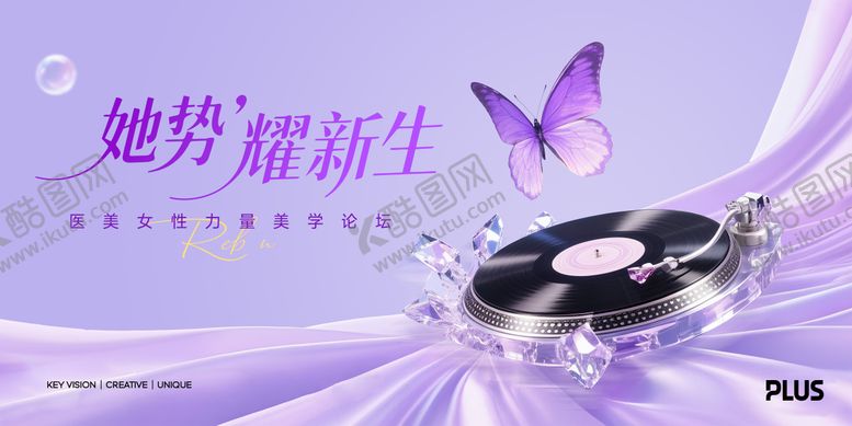 编号：71345010040502432448【酷图网】源文件下载-医美耀新生论坛主视觉