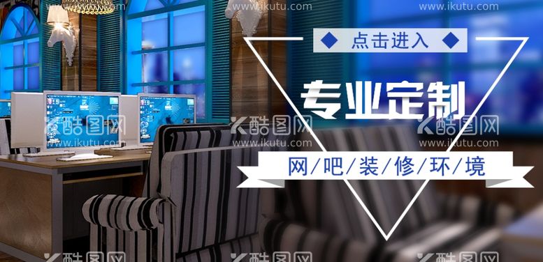 编号：95895012091844046892【酷图网】源文件下载-网吧网咖装修海报banner