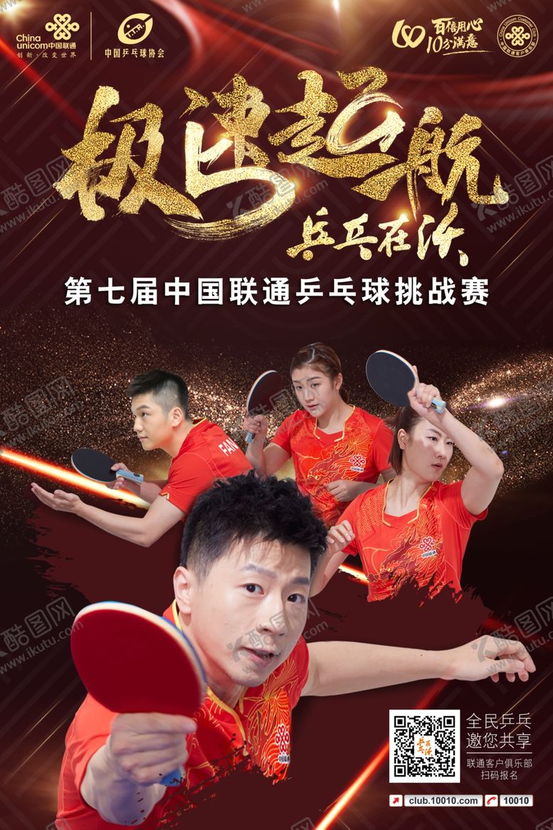 编号：83532909281206598528【酷图网】源文件下载-联通急速起航海报（成人组）