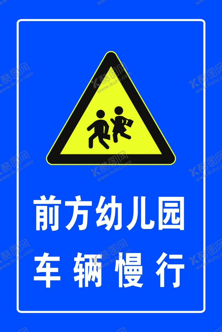 编号：12138105151158291454【酷图网】源文件下载-学校区域车辆慢行警示牌