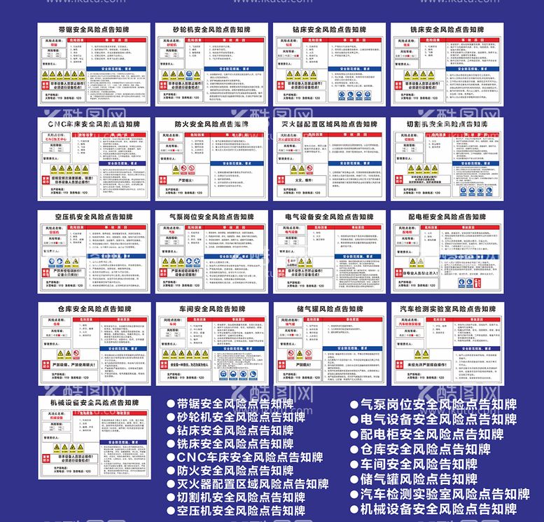 编号：17418612160440326206【酷图网】源文件下载-安全风险点告知牌