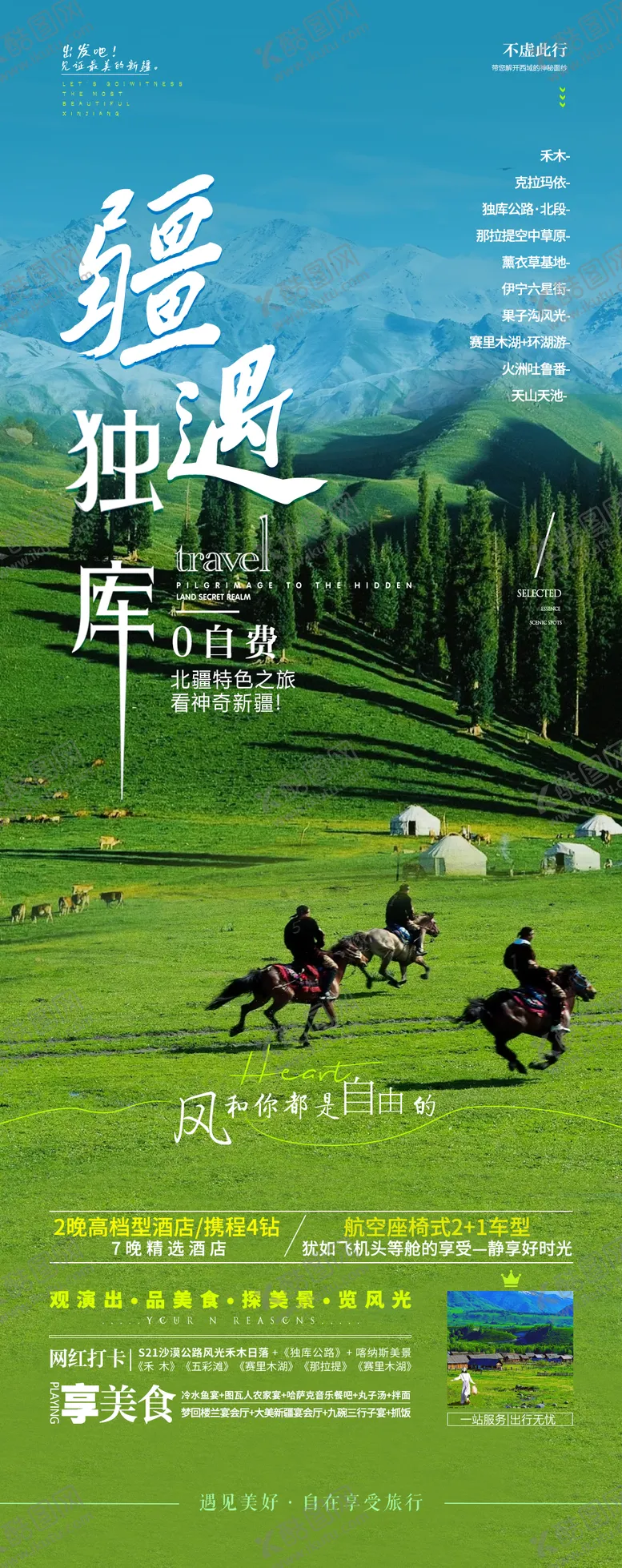 编号：27284503301846513541【酷图网】源文件下载-新疆旅游海报