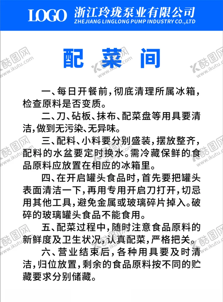 编号：50777503291324044315【酷图网】源文件下载-食堂餐厅厨房配菜间制度（已转曲