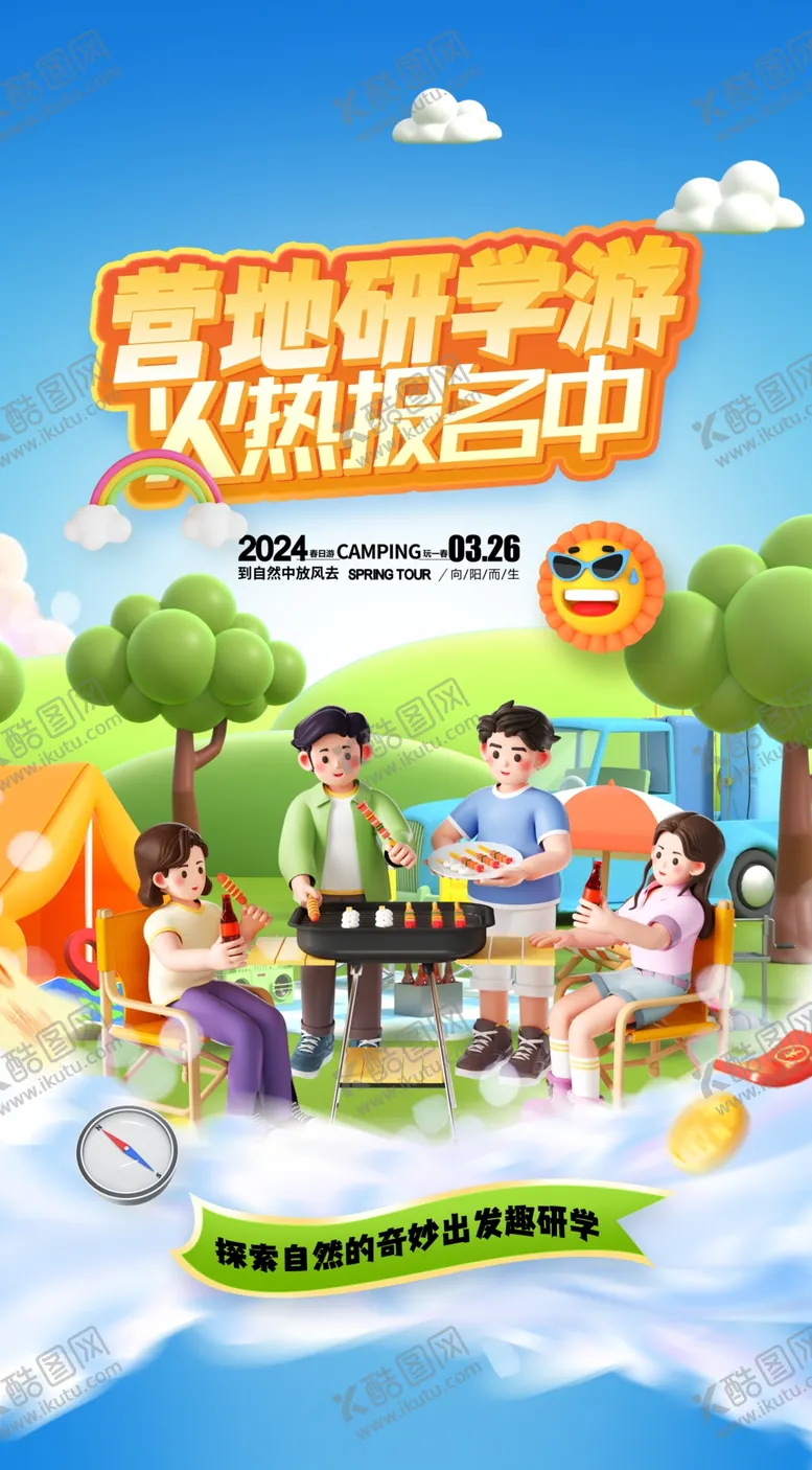 编号：39559402112109151279【酷图网】源文件下载-营地研学游火热报名中