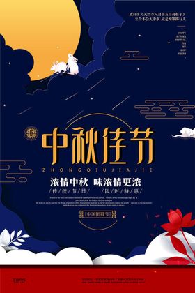 中秋节海报花卉活动玉兔团圆