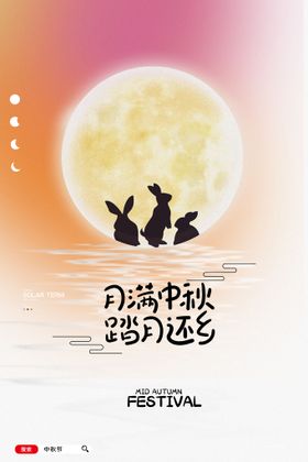 中秋节海报