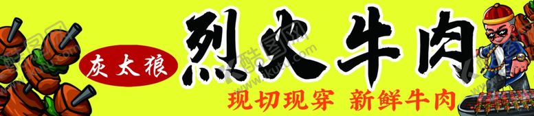 编号：90517102070236551046【酷图网】源文件下载-烈火牛肉灯箱