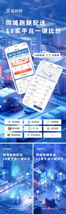 科技城市数字化立体快递跑腿海报