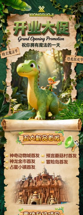 游乐园开业长图