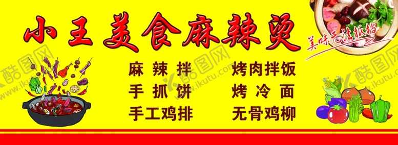 编号：18298106160445379652【酷图网】源文件下载-麻辣烫贴纸