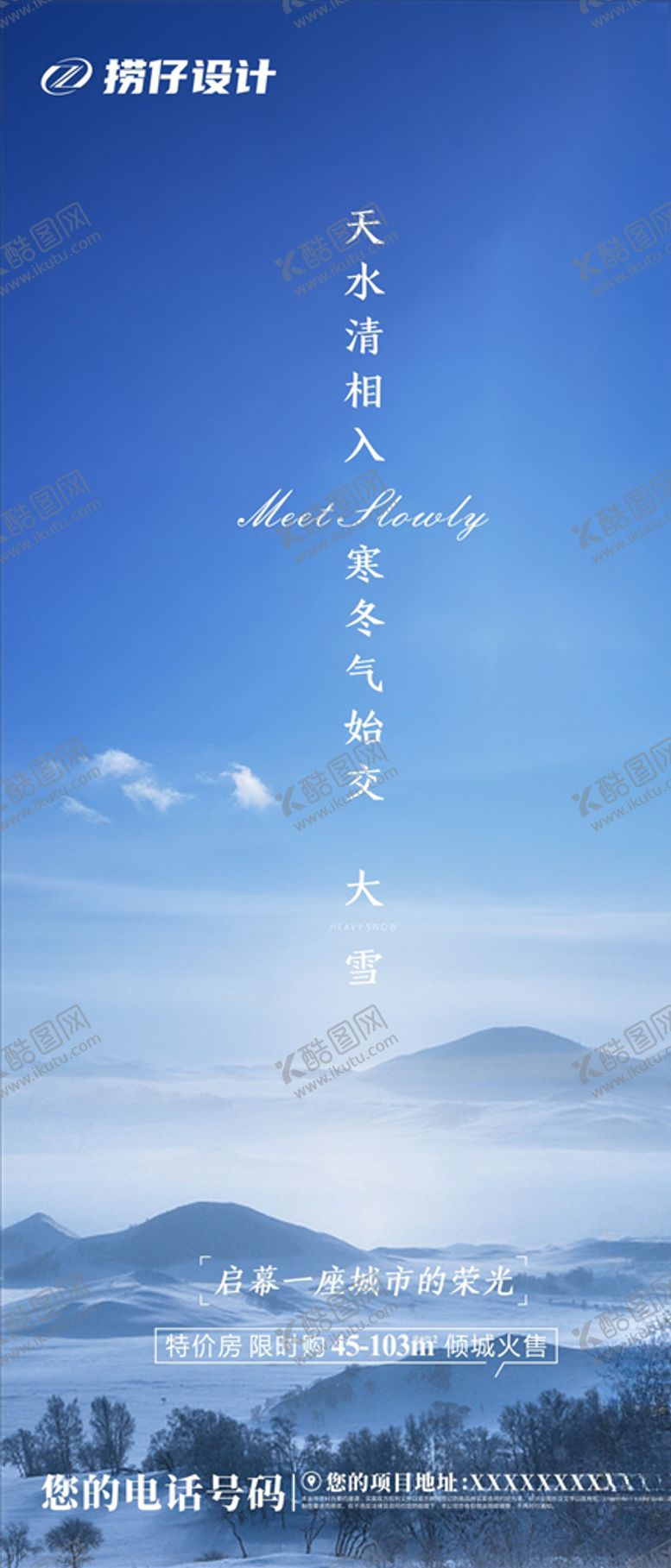编号：56979707052347312818【酷图网】源文件下载-大雪海报地产大雪海报