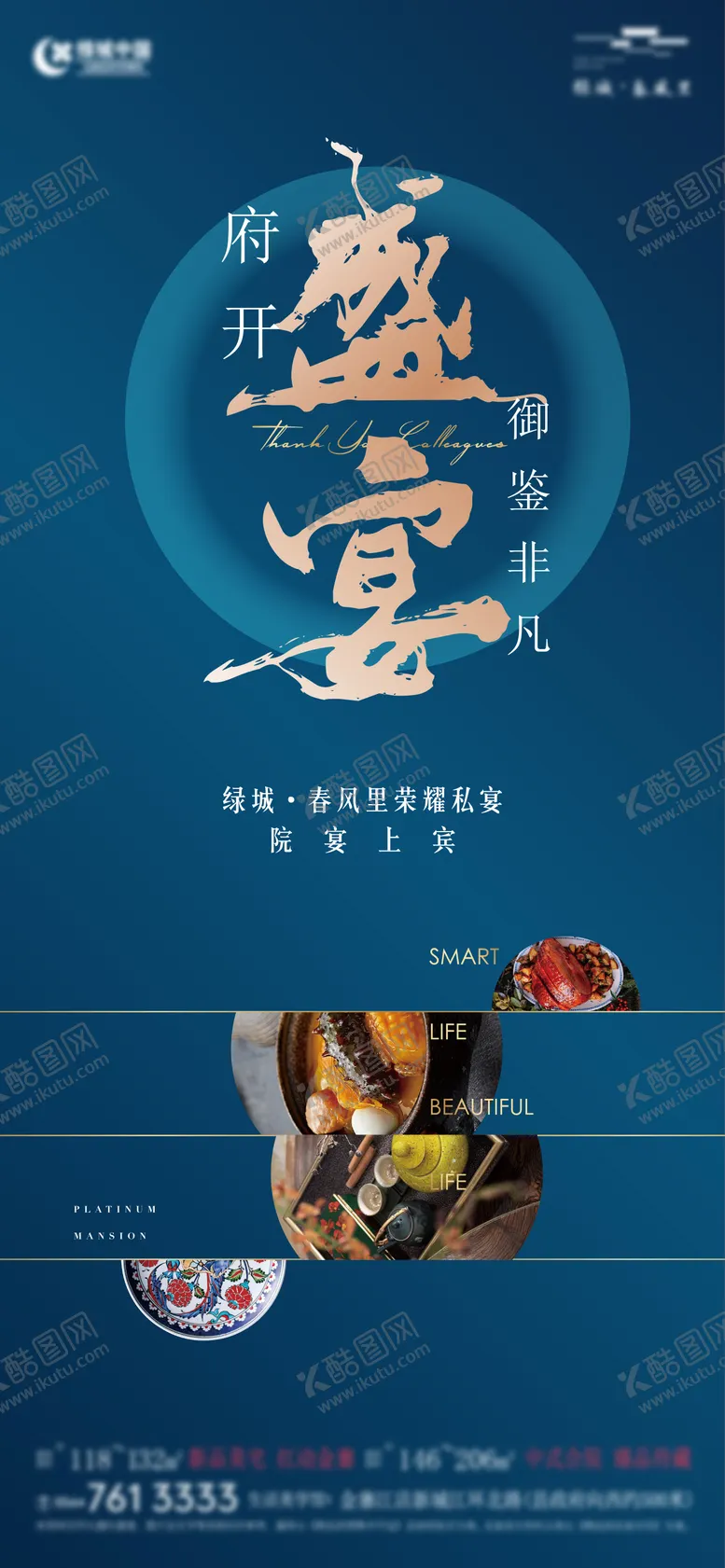 编号：25054611210813596690【酷图网】源文件下载-地产中式家宴单图