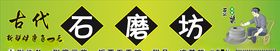石磨坊