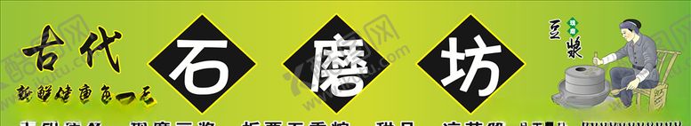 编号：53815406271345427636【酷图网】源文件下载-石磨坊