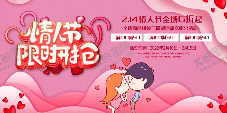编号：50235001250540324678【酷图网】源文件下载-情人节限时抢购