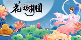 中秋节花好月圆仙女图